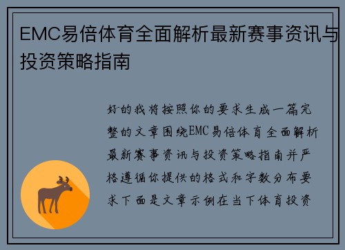EMC易倍体育全面解析最新赛事资讯与投资策略指南
