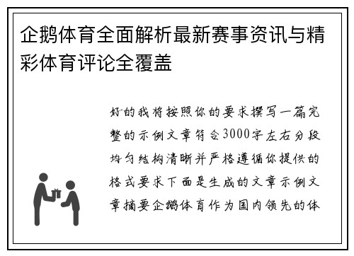 企鹅体育全面解析最新赛事资讯与精彩体育评论全覆盖