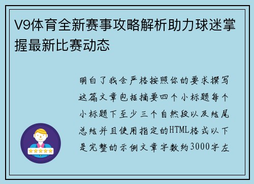 V9体育全新赛事攻略解析助力球迷掌握最新比赛动态