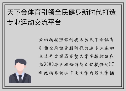 天下会体育引领全民健身新时代打造专业运动交流平台