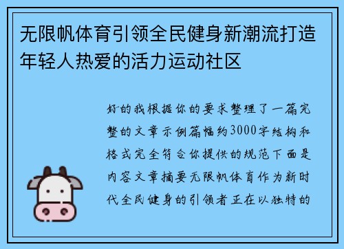 无限帆体育引领全民健身新潮流打造年轻人热爱的活力运动社区