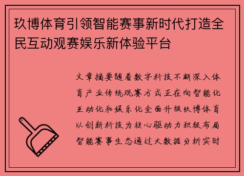玖博体育引领智能赛事新时代打造全民互动观赛娱乐新体验平台 玖博体育引领智能赛事新时代打造全民互动观赛娱乐新体验平台