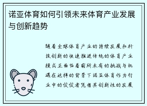 诺亚体育如何引领未来体育产业发展与创新趋势