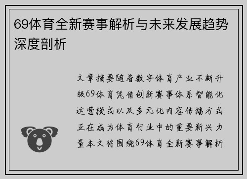 69体育全新赛事解析与未来发展趋势深度剖析 69体育全新赛事解析与未来发展趋势深度剖析