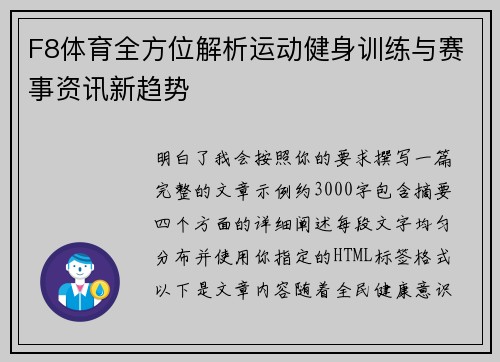 F8体育全方位解析运动健身训练与赛事资讯新趋势 F8体育全方位解析运动健身训练与赛事资讯新趋势