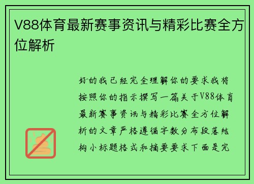 V88体育最新赛事资讯与精彩比赛全方位解析 V88体育最新赛事资讯与精彩比赛全方位解析