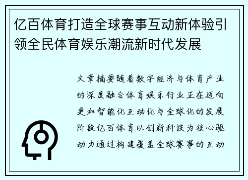 亿百体育打造全球赛事互动新体验引领全民体育娱乐潮流新时代发展 亿百体育打造全球赛事互动新体验引领全民体育娱乐潮流新时代发展