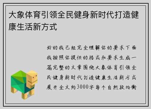 大象体育引领全民健身新时代打造健康生活新方式 大象体育引领全民健身新时代打造健康生活新方式