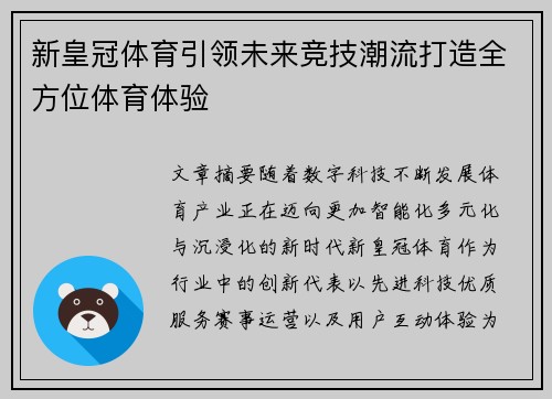 新皇冠体育引领未来竞技潮流打造全方位体育体验 新皇冠体育引领未来竞技潮流打造全方位体育体验