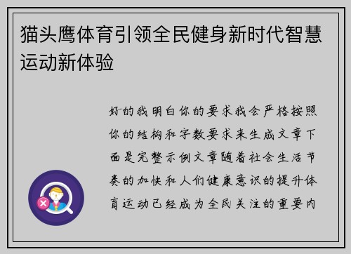 猫头鹰体育引领全民健身新时代智慧运动新体验