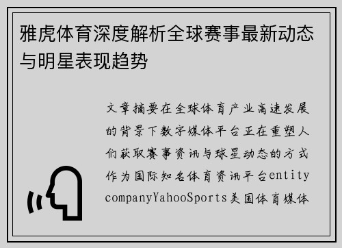 雅虎体育深度解析全球赛事最新动态与明星表现趋势