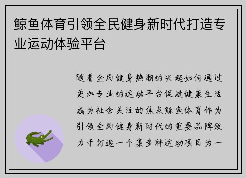 鲸鱼体育引领全民健身新时代打造专业运动体验平台 鲸鱼体育引领全民健身新时代打造专业运动体验平台