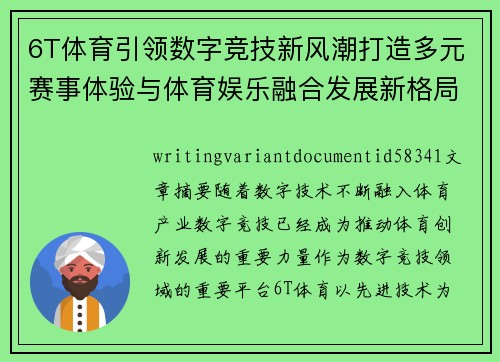 6T体育引领数字竞技新风潮打造多元赛事体验与体育娱乐融合发展新格局 6T体育引领数字竞技新风潮打造多元赛事体验与体育娱乐融合发展新格局