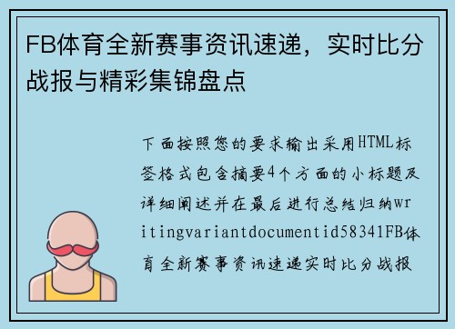 FB体育全新赛事资讯速递,实时比分战报与精彩集锦盘点 FB体育全新赛事资讯速递,实时比分战报与精彩集锦盘点
