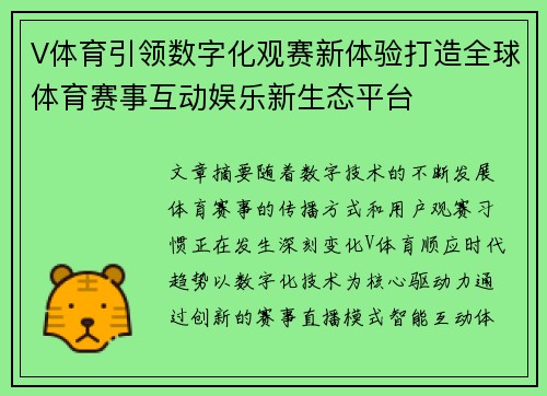 V体育引领数字化观赛新体验打造全球体育赛事互动娱乐新生态平台
