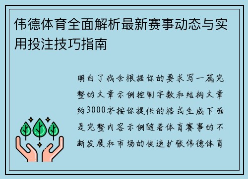 伟德体育全面解析最新赛事动态与实用投注技巧指南