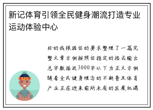 新记体育引领全民健身潮流打造专业运动体验中心 新记体育引领全民健身潮流打造专业运动体验中心