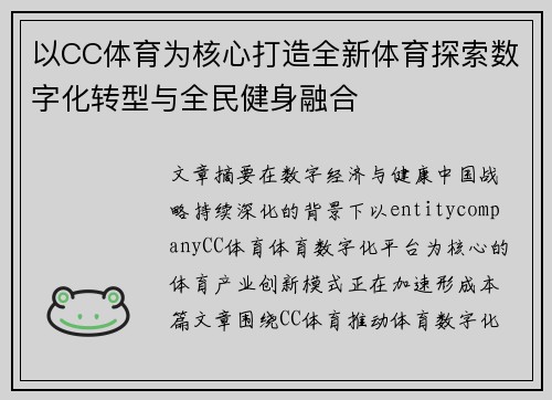 以CC体育为核心打造全新体育探索数字化转型与全民健身融合