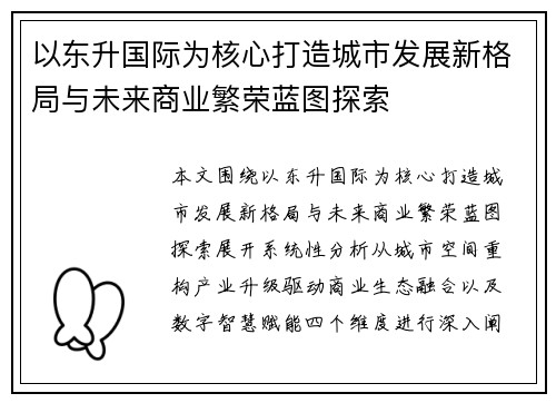 以东升国际为核心打造城市发展新格局与未来商业繁荣蓝图探索 以东升国际为核心打造城市发展新格局与未来商业繁荣蓝图探索