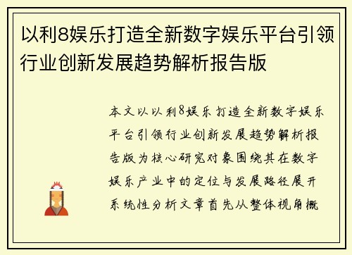 以利8娱乐打造全新数字娱乐平台引领行业创新发展趋势解析报告版 以利8娱乐打造全新数字娱乐平台引领行业创新发展趋势解析报告版