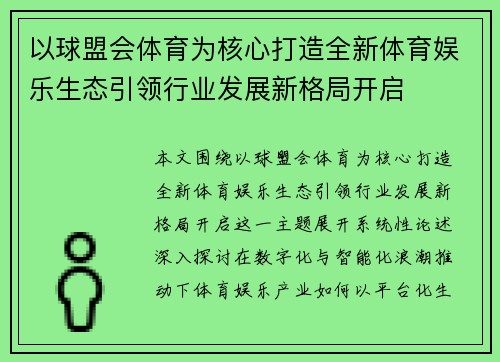 以球盟会体育为核心打造全新体育娱乐生态引领行业发展新格局开启