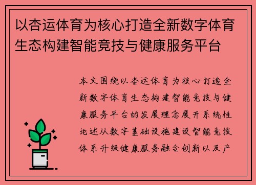 以杏运体育为核心打造全新数字体育生态构建智能竞技与健康服务平台