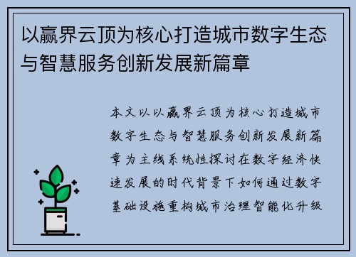 以赢界云顶为核心打造城市数字生态与智慧服务创新发展新篇章