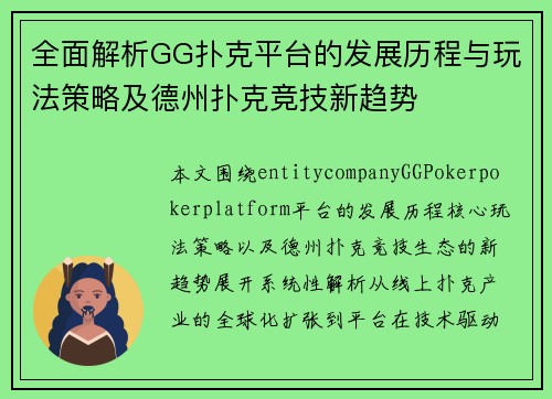 全面解析GG扑克平台的发展历程与玩法策略及德州扑克竞技新趋势