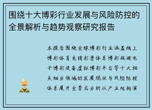 围绕十大博彩行业发展与风险防控的全景解析与趋势观察研究报告