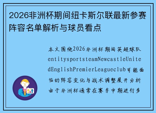 2026非洲杯期间纽卡斯尔联最新参赛阵容名单解析与球员看点