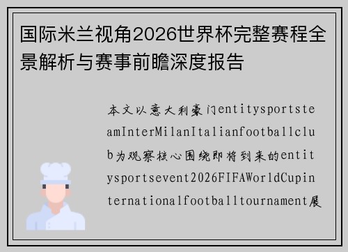 国际米兰视角2026世界杯完整赛程全景解析与赛事前瞻深度报告 国际米兰视角2026世界杯完整赛程全景解析与赛事前瞻深度报告