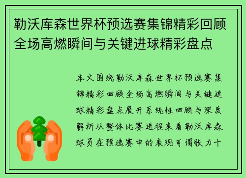 勒沃库森世界杯预选赛集锦精彩回顾全场高燃瞬间与关键进球精彩盘点