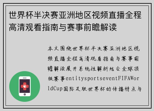 世界杯半决赛亚洲地区视频直播全程高清观看指南与赛事前瞻解读 世界杯半决赛亚洲地区视频直播全程高清观看指南与赛事前瞻解读
