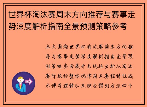 世界杯淘汰赛周末方向推荐与赛事走势深度解析指南全景预测策略参考 世界杯淘汰赛周末方向推荐与赛事走势深度解析指南全景预测策略参考