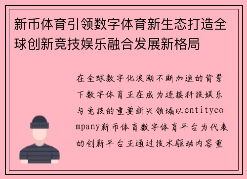 新币体育引领数字体育新生态打造全球创新竞技娱乐融合发展新格局