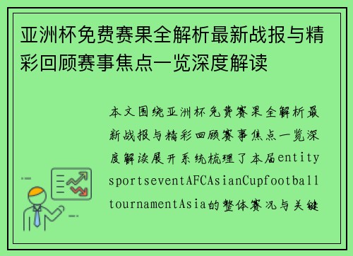 亚洲杯免费赛果全解析最新战报与精彩回顾赛事焦点一览深度解读