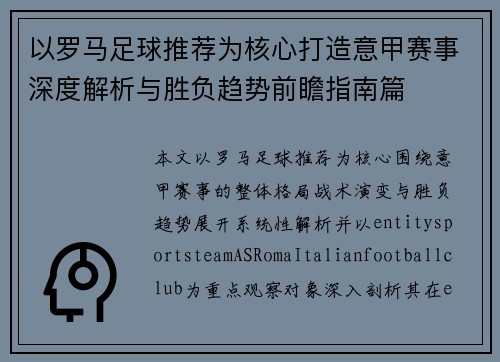 以罗马足球推荐为核心打造意甲赛事深度解析与胜负趋势前瞻指南篇 以罗马足球推荐为核心打造意甲赛事深度解析与胜负趋势前瞻指南篇