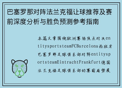 巴塞罗那对阵法兰克福让球推荐及赛前深度分析与胜负预测参考指南