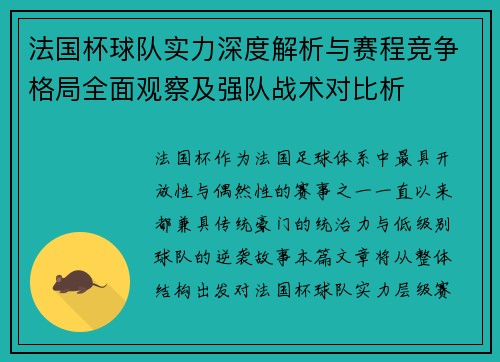 法国杯球队实力深度解析与赛程竞争格局全面观察及强队战术对比析 法国杯球队实力深度解析与赛程竞争格局全面观察及强队战术对比析