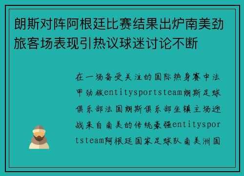 朗斯对阵阿根廷比赛结果出炉南美劲旅客场表现引热议球迷讨论不断 朗斯对阵阿根廷比赛结果出炉南美劲旅客场表现引热议球迷讨论不断