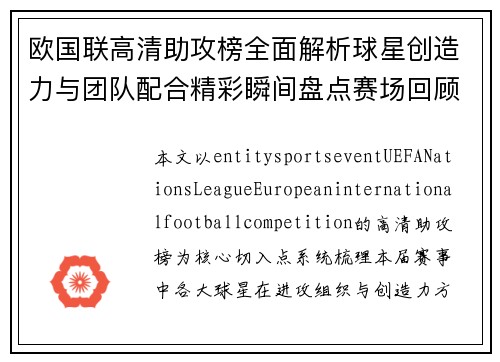 欧国联高清助攻榜全面解析球星创造力与团队配合精彩瞬间盘点赛场回顾 欧国联高清助攻榜全面解析球星创造力与团队配合精彩瞬间盘点赛场回顾
