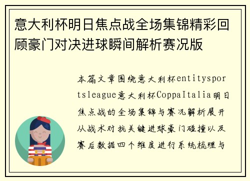 意大利杯明日焦点战全场集锦精彩回顾豪门对决进球瞬间解析赛况版 意大利杯明日焦点战全场集锦精彩回顾豪门对决进球瞬间解析赛况版