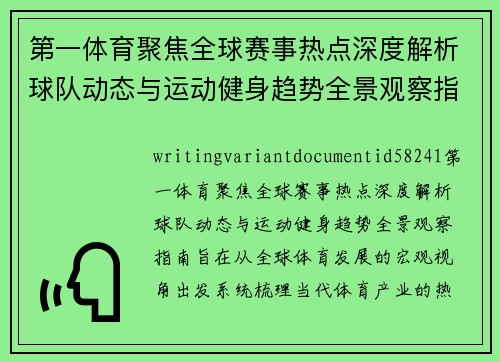 第一体育聚焦全球赛事热点深度解析球队动态与运动健身趋势全景观察指南 第一体育聚焦全球赛事热点深度解析球队动态与运动健身趋势全景观察指南