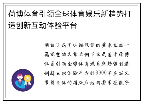 荷博体育引领全球体育娱乐新趋势打造创新互动体验平台 荷博体育引领全球体育娱乐新趋势打造创新互动体验平台