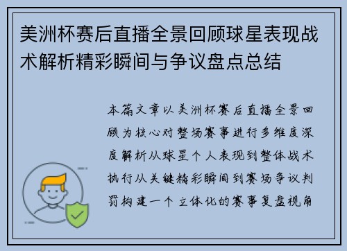 美洲杯赛后直播全景回顾球星表现战术解析精彩瞬间与争议盘点总结