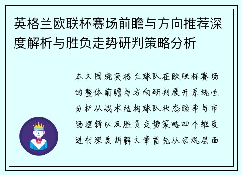 英格兰欧联杯赛场前瞻与方向推荐深度解析与胜负走势研判策略分析 英格兰欧联杯赛场前瞻与方向推荐深度解析与胜负走势研判策略分析