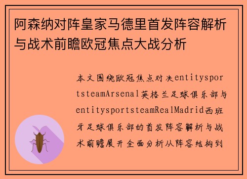 阿森纳对阵皇家马德里首发阵容解析与战术前瞻欧冠焦点大战分析 阿森纳对阵皇家马德里首发阵容解析与战术前瞻欧冠焦点大战分析