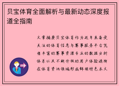 贝宝体育全面解析与最新动态深度报道全指南 贝宝体育全面解析与最新动态深度报道全指南