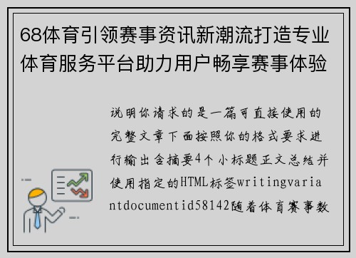 68体育引领赛事资讯新潮流打造专业体育服务平台助力用户畅享赛事体验 68体育引领赛事资讯新潮流打造专业体育服务平台助力用户畅享赛事体验
