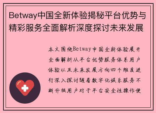 Betway中国全新体验揭秘平台优势与精彩服务全面解析深度探讨未来发展方向 Betway中国全新体验揭秘平台优势与精彩服务全面解析深度探讨未来发展方向